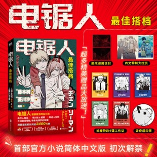电锯人官方同名小说初次解禁 藤本树原作 高速反转 最 快速剧情 荒诞趣味 佳搭档 藤本树式 电锯人 菱川沙角小说