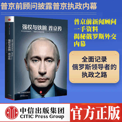 正版包邮 普京传 强权与铁腕:普京传 执政生涯 资料内幕人物传记 外国人物传记  读物 新华书店 畅销热售书籍 中信出版社图书