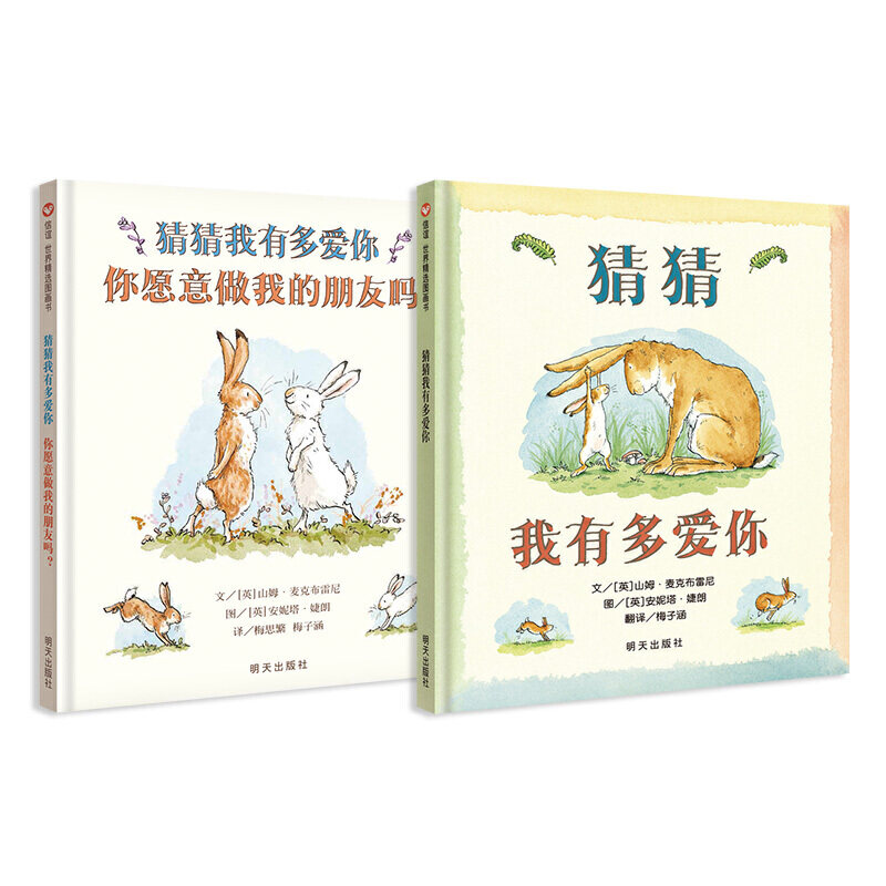 猜猜我有多爱你 你愿意做我的朋友吗?