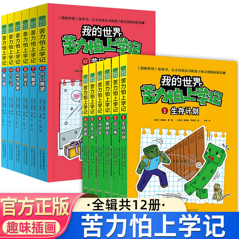 苦力怕上学记全套12册我的世界的书故事书6-12岁小学生课外阅读书籍一二三年级四五六年级 课外图书儿童文学老师漫画书图画书