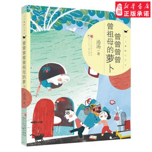 BF正版 曾曾曾曾曾曾祖母的萝卜-汤汤奇妙故事集 汤汤 童书 中国儿童文学 成长校园小说 浙江少年儿童出版社 9787559711878