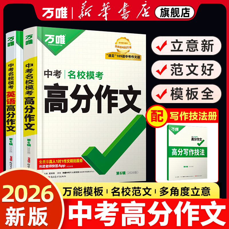 万唯中考高分满分作文书2026初中