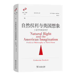 自然权利与美国想象:小说中的政治哲学
