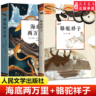 包邮 七年级骆驼祥子老舍 小学生课外阅读书籍人民文学出版 社西游记原著正版 阅读下册2万里和 新华正版 完整版 海底两万里初中版