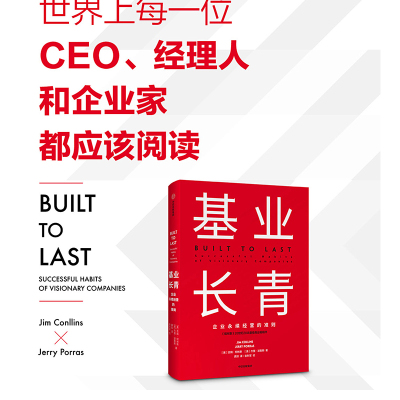 基业长青柯林斯影响一代中信出版