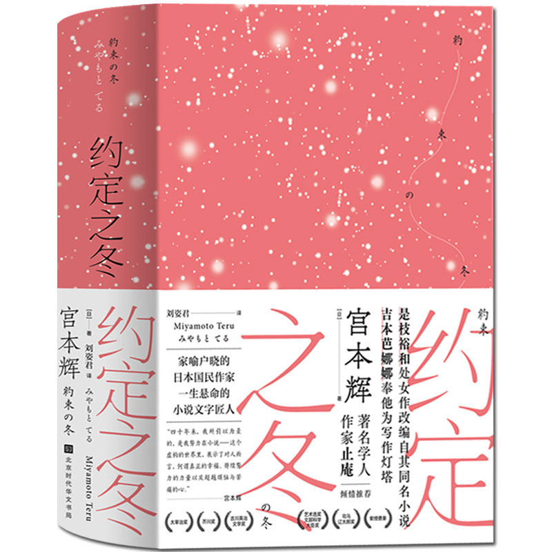 正版约定之冬宫本辉著芥川奖、太宰治奖获奖作品生而为人，总会有意无意许下很多约定或诺言青春文学校园爱情小说书籍