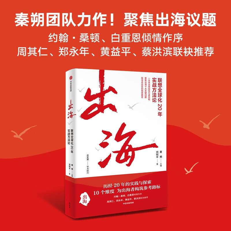 出海 联想全球化20年实战方法论 联想实践 10个维度为出海者构筑参考路标 企业管理人员 创业者 商业人士  中信出版社