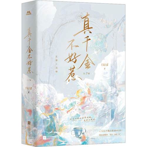 真千金不好惹全2册