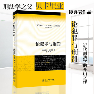 论犯罪与刑罚法学传世经