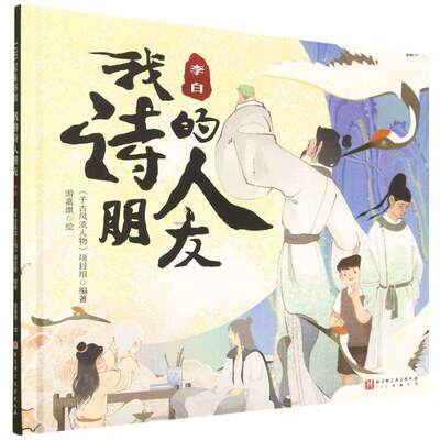我的诗人朋友 李白 改编自高分古诗词纪录片 涉及语文和历史  白居易杜甫苏轼 古诗词 新课标核心内容必背古诗词小学生趣味学习书
