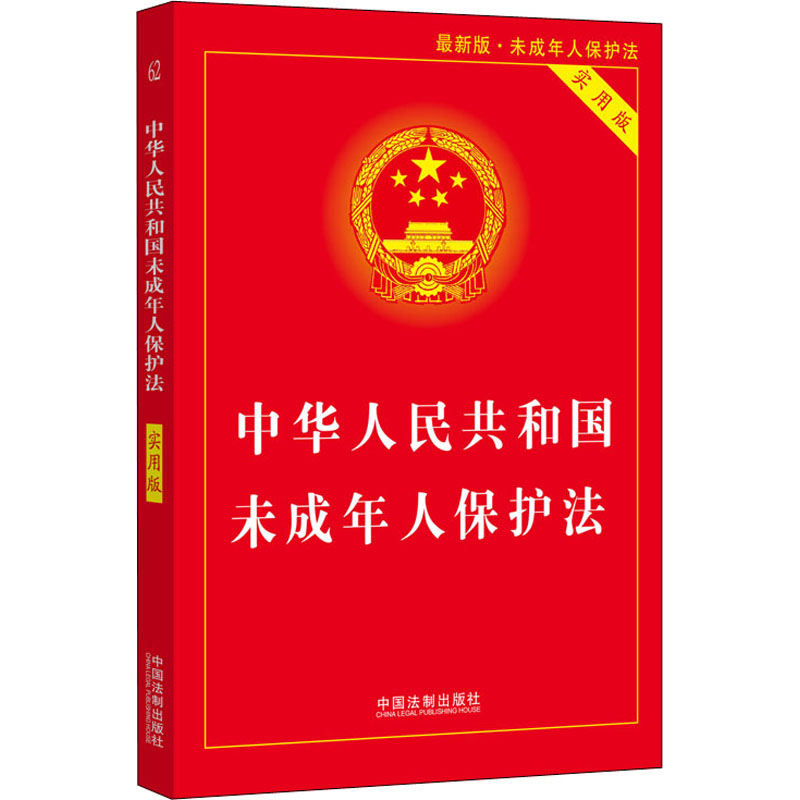 中华 共和国未成年人保护法 实用版 未成年人保护法 中国法制出版社9787521615234法律单行本 司法案例实务解析 新华正版图书籍