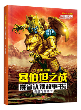 救援飞箭勇士 卡通漫画 近百张高清图片，清晰还原那些曾让 心动的经典变形金刚的一举一动， 呈现“大片”风格