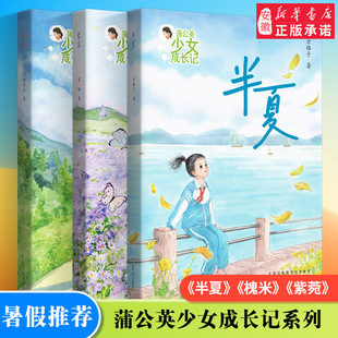 暑期读一本好书】蒲公英少女成长记·半夏 槐米 紫菀 三四五六年级儿童文学课外读物8-14岁小学生推荐课外阅读图书 新华书店正版