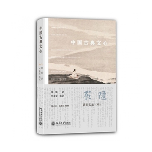 中国古典文心-顾随讲叶嘉莹笔记