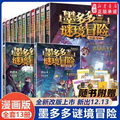 墨多多谜境冒险彩色漫画版全套13册阳光版雷欧幻像的书全套黑夜的隐族黑贝街奇遇隐匿的巫女面具法老王之心乌鸦城的诡局消失医务室