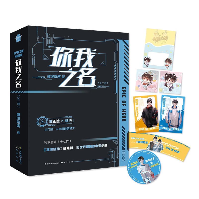 你我之名 全套2册 上部 娜可露露 电竞文言情纯爱小说 美强惨天才哥哥X腹黑病娇弟弟  辅助 姊妹篇 同世界观热血电竞小说