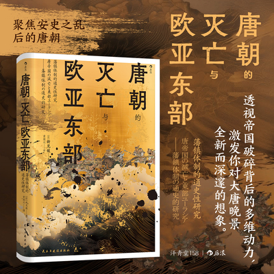 唐朝的灭亡与欧亚东部:藩镇体制的通史性研究 汗青堂丛书158 后唐建国唐朝灭亡 中国古代史唐朝史书籍 后浪 安徽新华