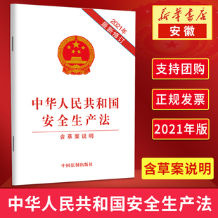 中國(guó)法制出版 含草案說(shuō)明 中華人民共和國(guó)安全生產(chǎn)法 法律法規(guī)條文條例白皮書(shū)9787521619089 單行本 新修訂版 社 2021年修訂版