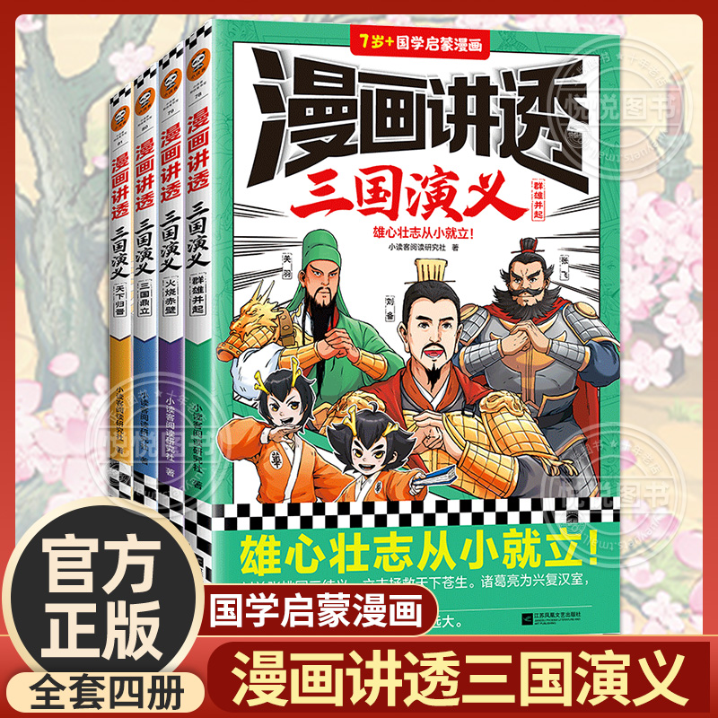 漫画讲透三国演义（全4册）