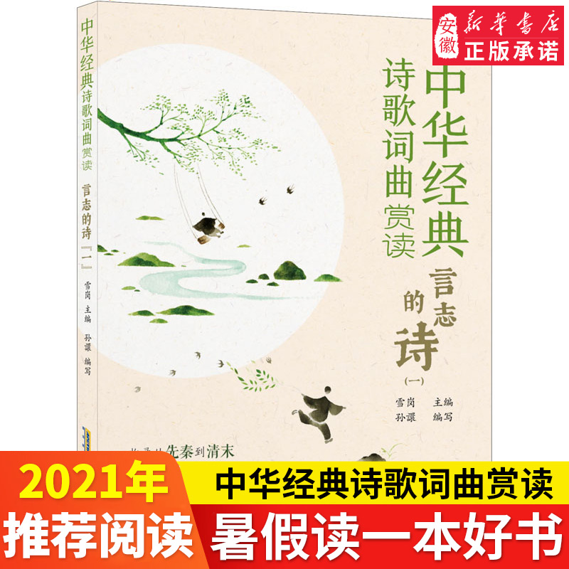言志的诗 中华经典诗歌词 赏读 1 作者 雪岗 主编 孙譞编写的书  9-12-14岁中小学生三四五六年级少 青少年课外阅读正版图书籍