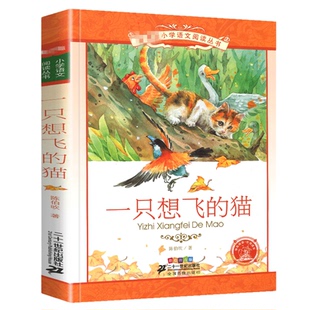 一只想飞的猫陈伯吹注音版正版快乐读书吧1一年级2二年级3三年级彩图阅读彩绘小学生课外阅读书籍绘本故事一直会飞少儿上册