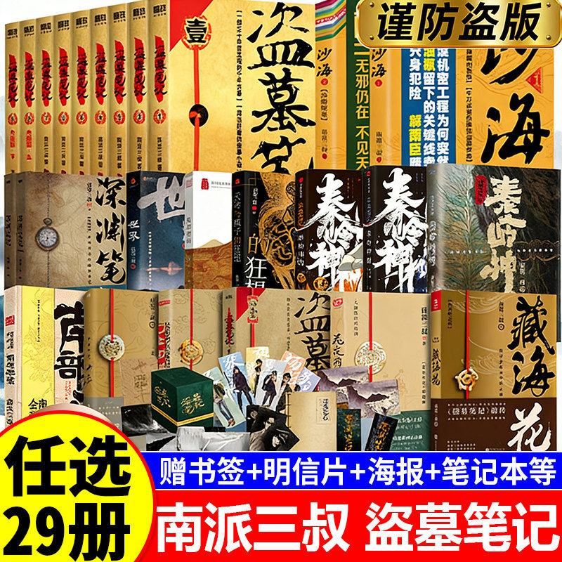 【单本/套装任选】盗墓笔记全套正版南派三叔重启大结局藏海花沙海十年吴邪的私家笔记南部档案良渚密码深渊笔记老九门侦探小说书