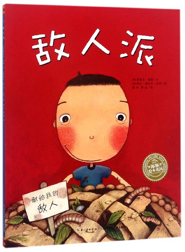 海豚绘本花园 敌人派绘本阅读幼儿园小中班大班儿童绘本3-6岁宝宝故事书幼儿早教书籍图画书2岁4岁5岁一年级经典阅读书籍属于什么档次？