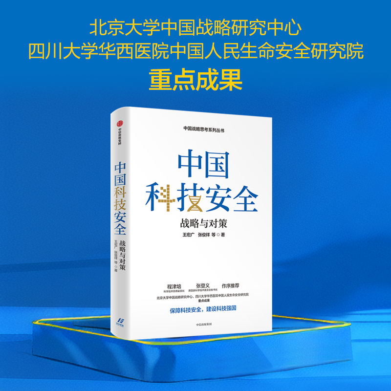 中国科技安全：战略与对策 广视角、高站位研究科技安全的深透析读本 原国家科学技术委员会秘书长张登义作序推荐 正版书籍