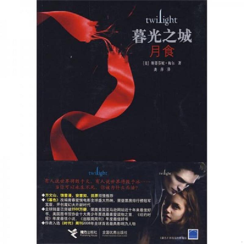 正版书籍月食：暮光之城[美