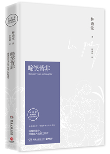 啼笑皆非2021纪念典藏版(精)正版现货 林语堂授权独特视角审视中西文化差异 探寻国人病根之所在吾国与吾民