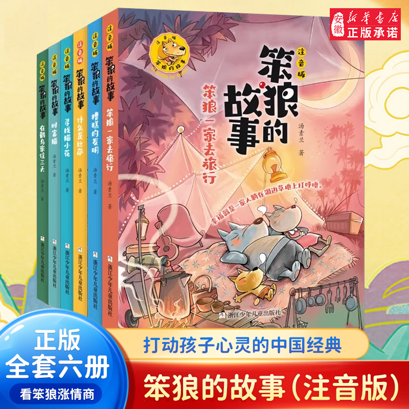 笨狼的故事注音版全套6册 汤素兰童话寻找猫小花 财富猫 笨狼一家去旅行 糟糕的发明 什么是比萨6-10周岁学校一二三年级课外书