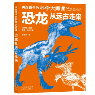 恐龙从远古走来小学生课外阅读 2024广东暑假读一本好书三四年级课外书推荐 讲给孩子 科学大师课 9787530164358 北京少年儿童出版