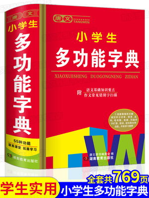 唐文小学生多功能字典人教版