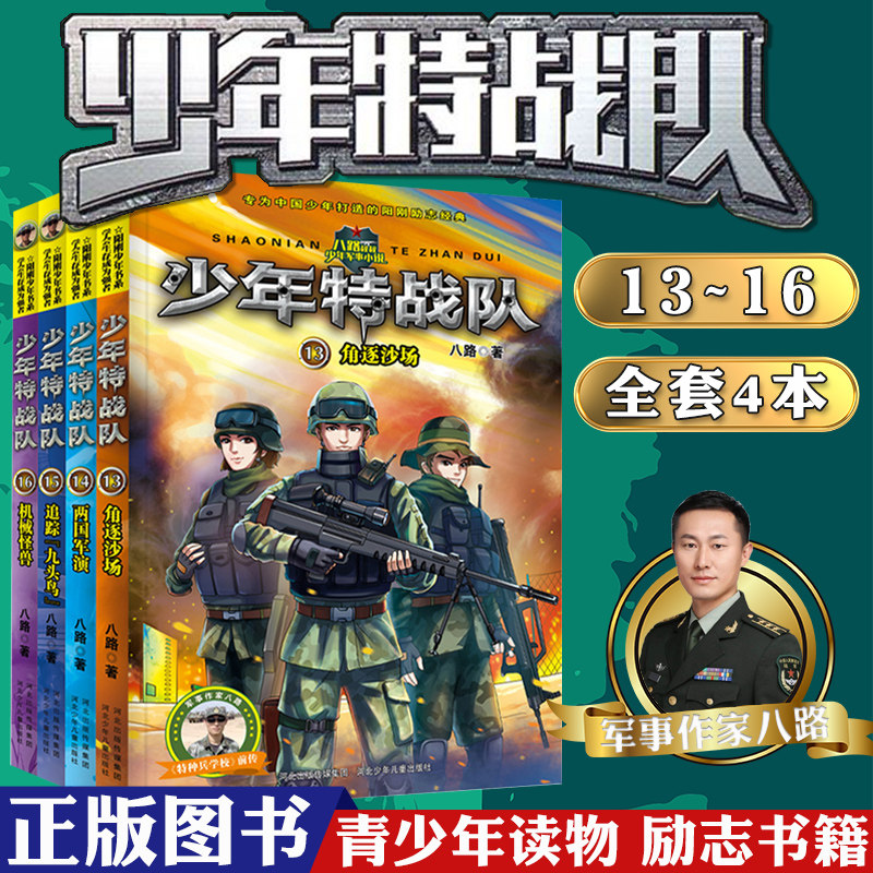 现货少年特战队第四季4册13-16套装新华正版官方自营套装 儿童文学