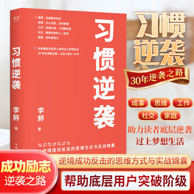 习惯逆袭 逆境成功反击的思维方式与实战锦囊 李鲆 著 从成事思维工作社交和家庭五个角度 通过作者的逆袭故事去总结前半生的教训