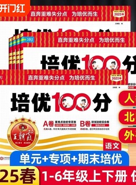 2025王朝霞试卷培优100分小学单元AB卷直奔重难失分点一二三四五六年级下册人教版语文北师大苏教冀教数学英语单元期末拔高卷上