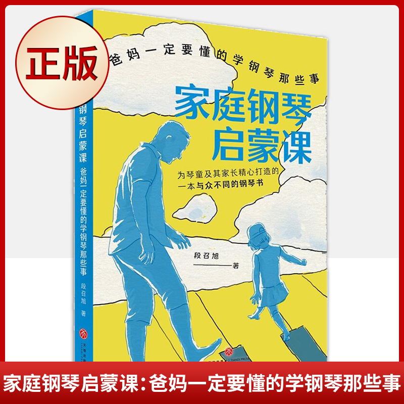 家庭钢琴启蒙课：爸妈一定要懂的学钢琴那些事 段召旭 中央音乐学院博士国家大剧院古典音乐频道栏目主讲人 畅销书籍排行榜 天地 书籍/杂志/报纸 家庭教育 原图主图