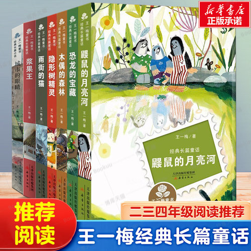 全7册王一梅童书经典长篇童话 8-9-12岁三四五六年级小学生课外阅读书籍寒暑假非 经典书目正版浆果王鼹鼠的月亮河雨街的猫