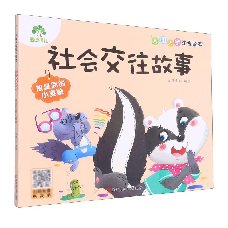 放臭屁的小臭鼬-社会交往故事大图大字注音读本