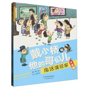 废话演说家-戴小桥和他的哥们儿注音版