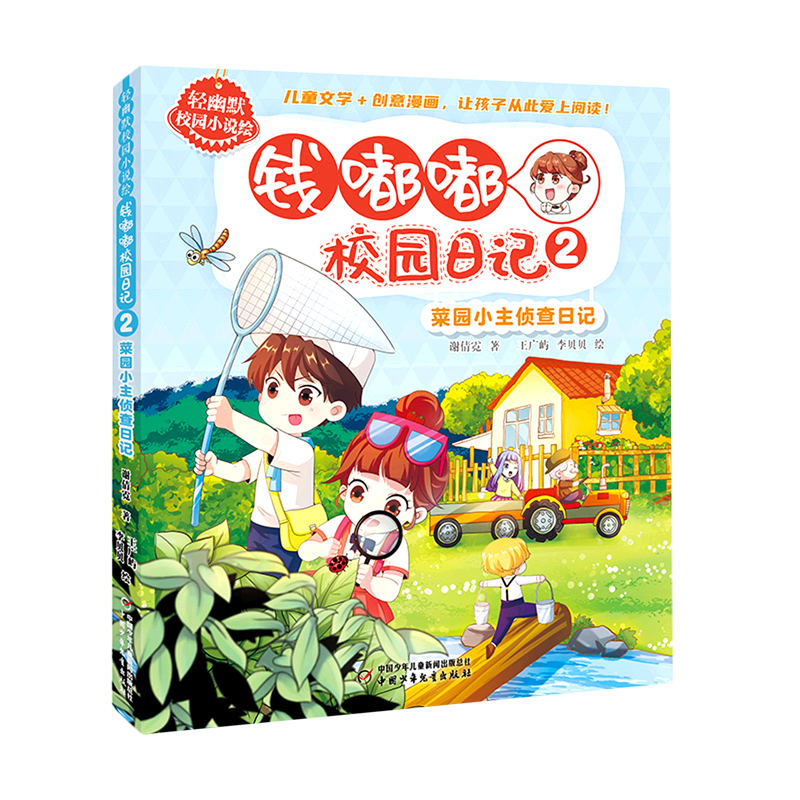 钱嘟校园日记2菜小主侦查轻幽