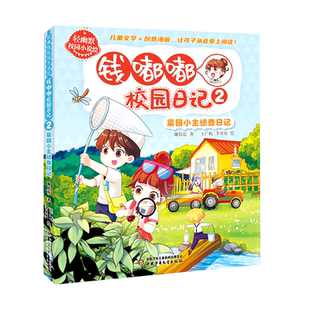 2菜园小主侦查日记 钱嘟嘟校园日记 轻幽默校园小说绘