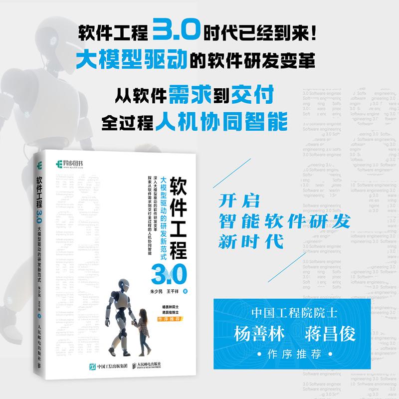 软件工程3.0：大模型驱动的研发新范式 朱少民教授与华为云首席王干祥联袂打造 技术人的行动手册 管理者布局未来的战略指南