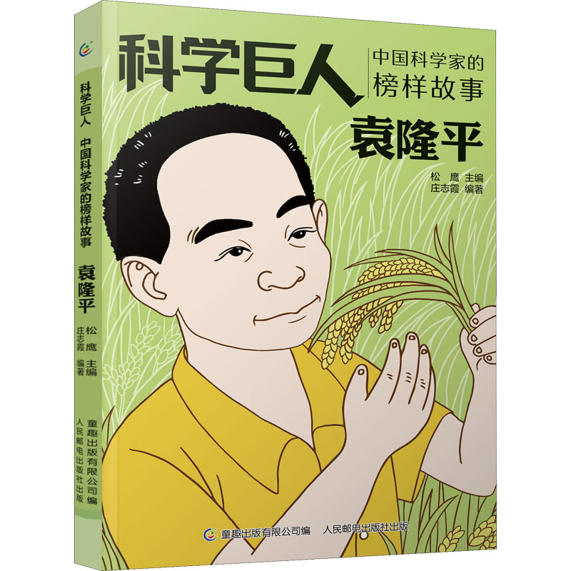 科学巨人系列 中国科学家的榜样故事 袁隆平 儿童文学作品读物 小学生二2三3四4五5六年级课外阅读书籍中华先锋人物名人传记正版