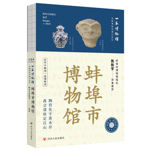 全国博物馆通识系列.一本博物馆-蚌埠市博物馆