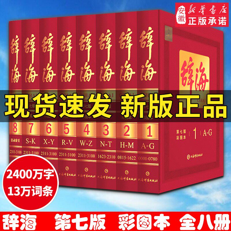 辞海 包邮新版 第七版7辞海全套8册彩图本典藏版2020年 新修订上海辞书出版社当代现代彩色汉语辞典图书工具书籍 新华书店正版保证