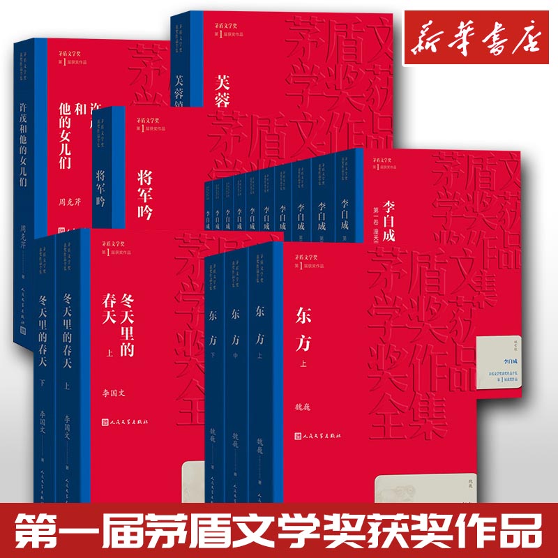 第 一届茅盾文学奖获奖作品全集平装 许茂和他的女儿们芙蓉镇将军吟李自成冬天里的春天东方周克芹古华姚雪垠李国文人民文学出版社