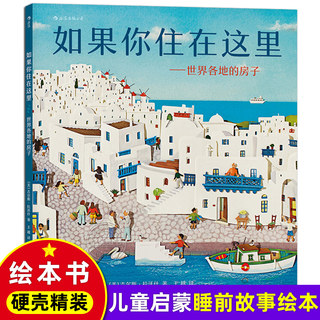 如果你住在这里：世界各地的房子 精装硬壳 3-6周岁幼儿园宝宝早教启蒙绘本图画故事书籍亲子共读睡前读物环游世界各种各样的房子