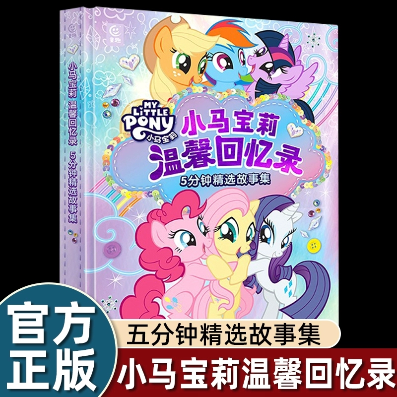 小马宝莉温馨回忆录 5分钟精选故事集 3-6岁幼儿童故事书儿童成长励志故事书小学生课外书动画电影故事 小马宝莉枕边睡前故事书
