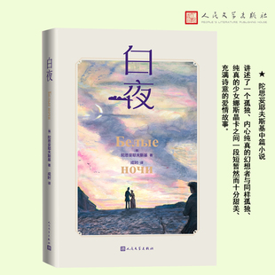 人心 秘密爱情 社 陀思妥耶夫斯基著 安徽新华书店旗舰店 人民文学出版 彩色插图本 俄国文学外国中篇小说世界名著 白夜 规律